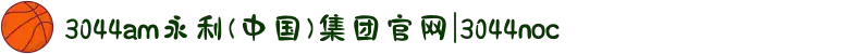 3044am永利(中国)集团官网|3044noc